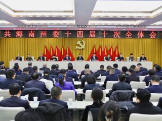 中共海南州委十四届十次全体会议召开