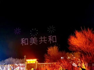 燃！300架无人机点亮共和夜空