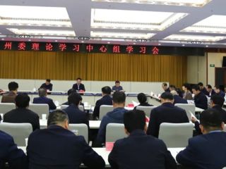 州委理论学习中心组召开学习会