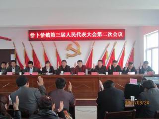 恰卜恰镇第三届人民代表大会第二次会议胜利召开