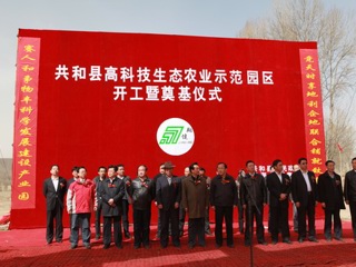 共和县高科技生态农业示范园建设正式启动