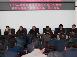 2012年县政府廉政建设和纠风工作会议
暨政府系统“优化服务年”推进会