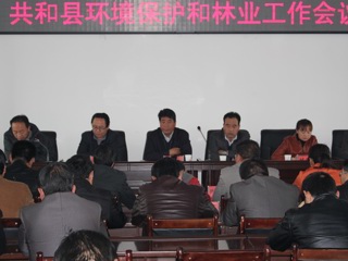 共和县召开2012年全县环境保护和林业工作会议
