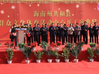 共和县群众文化体育活动中心开工庆典仪式
