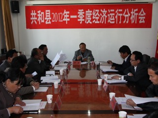 共和县2012年一季度经济运行分析会