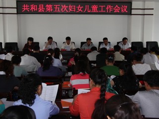 共和县召开第五次妇女儿童工作会议