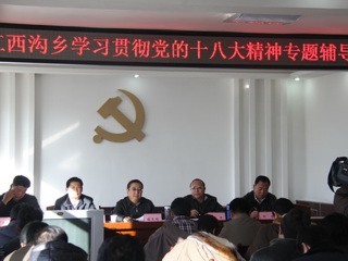 张州长赴江西沟乡宣讲十八大会议精神