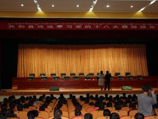 共和县传达学习党的十八大精神报告会
