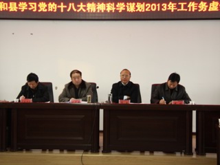 共和县学习党的十八大精神科学谋划2013年工作务虚会