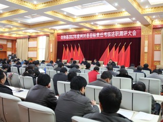 共和县2012年度州对县目标责任考核述职测评大会
