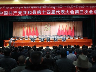 中国共产党共和县第十四届代表大会第三次会议隆重开幕