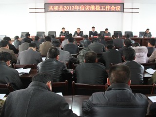 共和县召开信访维稳工作会议