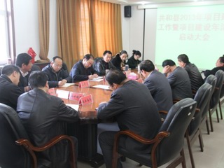 共和县召开2013年项目建设工作暨项目建设年活动启动大会