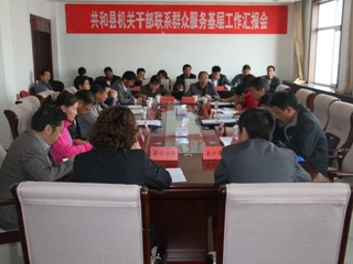 共和县召开机关干部联系群众服务基层工作汇报会