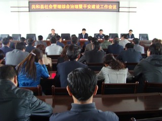 共和县召开全县综治暨平安建设工作会议