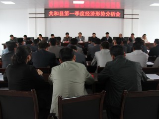共和县召开第一季度经济形势分析会