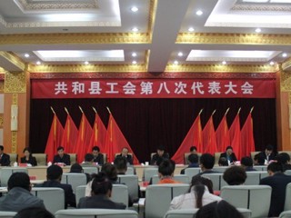 共和县召开县工会第八次代表大会