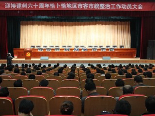 共和县召开迎接建州六十周年恰卜恰地区市容市貌整治工作动员大会