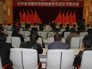 共和县举办创建民族团结进步先进区专题讲座