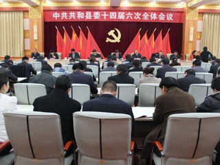 中共共和县委十四届六次全体会议隆重开幕