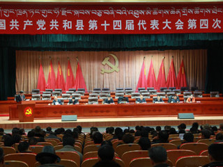 中国共产党共和县第十四届代表大会第四次会议隆重召开