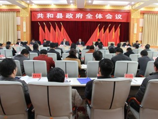 共和县政府全体会议召开