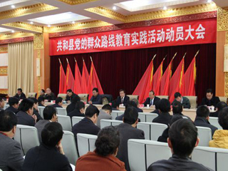 共和县召开党的群众路线教育实践活动动员大会