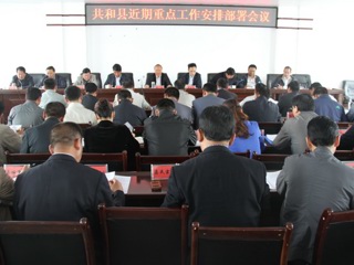 共和县召开近期重点工作安排部署会议