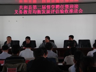 共和县召开第二届督学聘任
暨迎接义务教育均衡发展评估验收推进会
