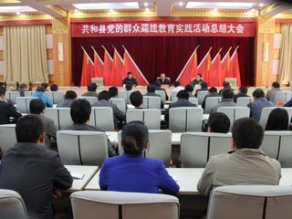 共和县召开党的群众路线教育实践活动总结大会