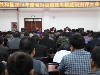 共和县2014年度省对县绩效考核述职测评大会