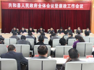 共和县人民政府全体会议暨廉政工作会议