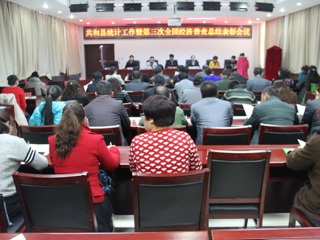 共和县统计工作暨第三次全国经济普查总结表彰会议