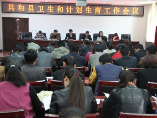 共和县召开卫生和计划生育工作会议