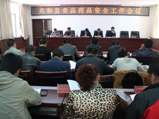 共和县召开食品药品安全工作会议