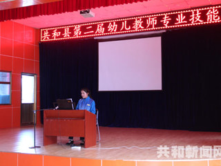共和县举办第二届幼儿教师专业技能大赛 