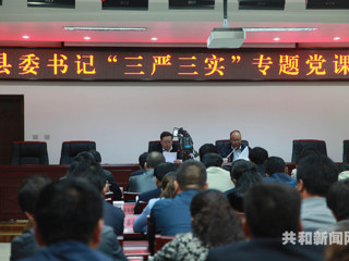 共和县召开“三严三实”专题教育党课报告会 