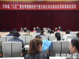 共和县举办“六五”普法考核验收骨干暨无纸化学法用法考试系统培训班 