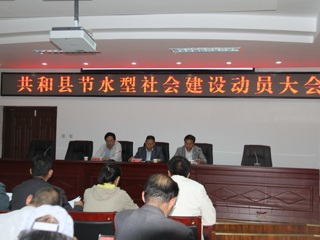 共和县召开节水型社会建设动员大会
