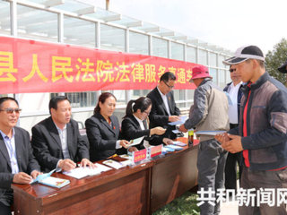 开往民心的法律服务直通车 ——记共和县人民法院送法下乡系列活动