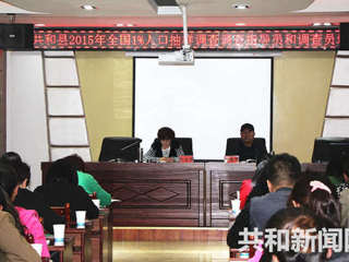 共和县召开2015年全国1%人口抽样调查指导员和调查员业务培训会  
 
