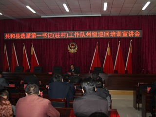 共和县开展选派第一书记和扶贫驻村工作队州级巡回培训宣讲活动  
 
