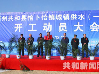 共和县恰卜恰镇供水（一期）工程开建