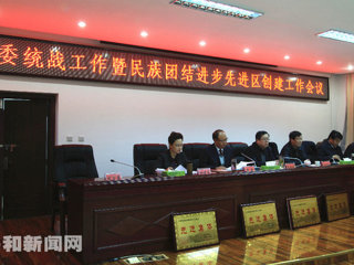 共和县召开县委统战工作暨民族团结进步先进区创建工作会议