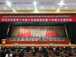 中共共和县委十四届十次全体会议暨
十四届六次党代会顺利开幕


