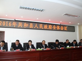 共和县人民政府召开全体会议

