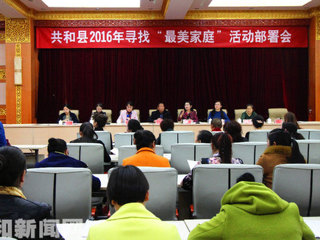 共和县召开2016年寻找“最美家庭”活动部署会
