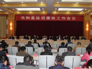 共和县召开廉政工作会议