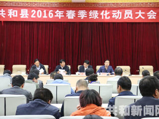 共和县召开2016年春季绿化工作动员大会