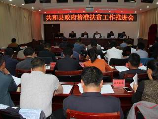 共和县政府召开精准扶贫工作推进会